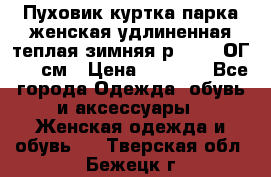 Пуховик куртка парка женская удлиненная теплая зимняя р.52-54 ОГ 118 см › Цена ­ 2 150 - Все города Одежда, обувь и аксессуары » Женская одежда и обувь   . Тверская обл.,Бежецк г.